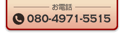 電話番号080-4971-5515